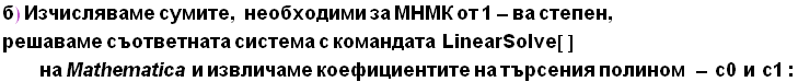 б) Изчисляваме с ... 087;олином&nbsp;&nbsp; - c0&nbsp;&nbsp;и&nbsp;&nbsp;c1 :