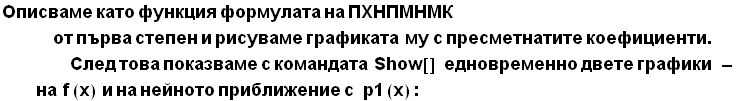Описваме като ф& ... ;иближение с&nbsp;&nbsp;&nbsp;p1 (x) :