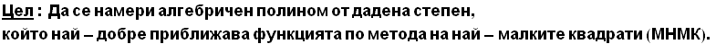 Цел : Да се намерl ... е квадрати (МНМК) . 