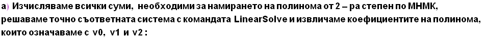 а) &nbsp;&nbsp;Изчислявам ... 5;аваме с&nbsp;&nbsp;v0, v1&nbsp;&nbsp;и&nbsp;&nbsp;v2 :