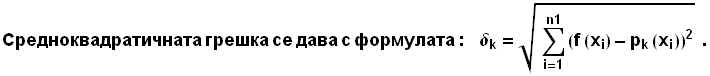 Средноквадрат ... sp;δ_k = (Underoverscript[∑, i = 1, arg3] (f (x_i) - p_k (x_i))^2)^(1/2) &nbsp;&nbsp; .