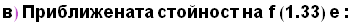 StyleBox[RowBox[{в),  , Приближен& ... f, RowBox[{(, 1.33, )}],  , е :}], FontFamily -> Arial, FontSize -> 18., FontWeight -> Bold]