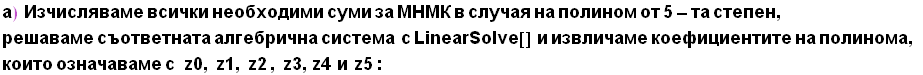 а) &nbsp;&nbsp;Изчислявам ... 072;ме с&nbsp;&nbsp;&nbsp;z0, z1, z2 , z3, z4&nbsp;&nbsp;и&nbsp;&nbsp;z5 :