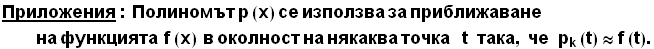 Приложения : Пол ... p;&nbsp;&nbsp;така, че&nbsp;&nbsp;&nbsp;p_k (t) ≈f (t) .