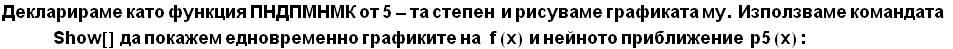 Декларираме ка&# ...  приближение&nbsp;&nbsp;p5 (x) :