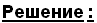 Решение :
