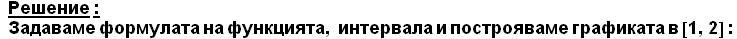 &nbsp;&nbsp;Решение : Зад& ... 72;ме графиката в [1, 2] :