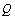 FormBox[StyleBox[StyleBox[StyleBox[Cell[TextData[Cell[BoxData[Q]]], TableText], TextAlignment  ... 33, 0.0833333, 0.166667}, ColumnAlignments -> {Left, Center}}], TableMasterGrid], TraditionalForm]